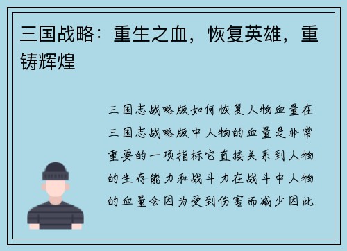 三国战略：重生之血，恢复英雄，重铸辉煌