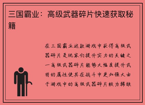 三国霸业：高级武器碎片快速获取秘籍
